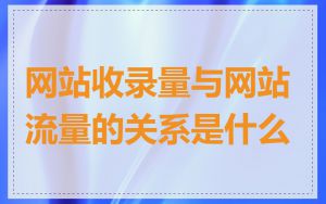 网站收录量与网站流量的关系是什么