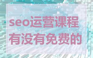 seo运营课程有没有免费的