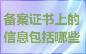 备案证书上的信息包括哪些