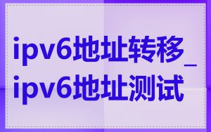 ipv6地址转移_ipv6地址测试