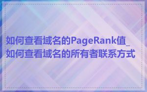 如何查看域名的PageRank值_如何查看域名的所有者联系方式