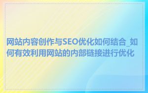 网站内容创作与SEO优化如何结合_如何有效利用网站的内部链接进行优化