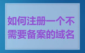 如何注册一个不需要备案的域名
