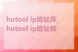 hutool ip地址库_hutool ip地址解析