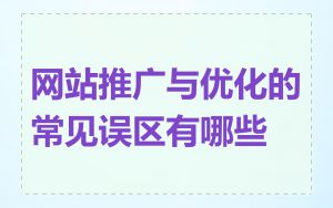 网站推广与优化的常见误区有哪些