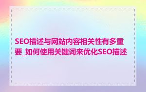 SEO描述与网站内容相关性有多重要_如何使用关键词来优化SEO描述