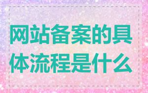 网站备案的具体流程是什么