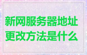 新网服务器地址更改方法是什么