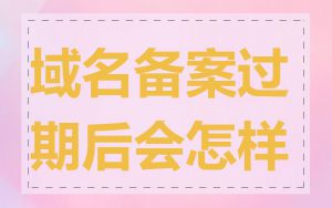 域名备案过期后会怎样