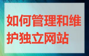 如何管理和维护独立网站