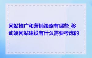 网站推广和营销策略有哪些_移动端网站建设有什么需要考虑的