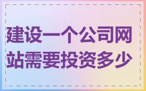 建设一个公司网站需要投资多少