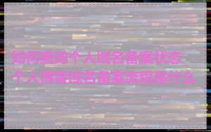 如何查询个人域名备案状态_个人博客域名备案流程是什么