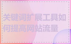 关键词扩展工具如何提高网站流量