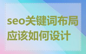 seo关键词布局应该如何设计