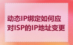 动态IP绑定如何应对ISP的IP地址变更