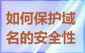 如何保护域名的安全性