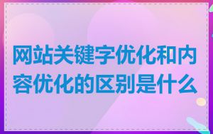 网站关键字优化和内容优化的区别是什么