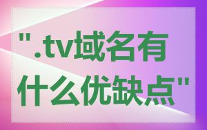 ".tv域名有什么优缺点"