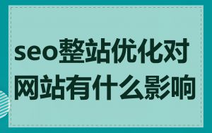 seo整站优化对网站有什么影响