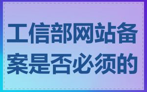 工信部网站备案是否必须的