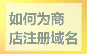 如何为商店注册域名