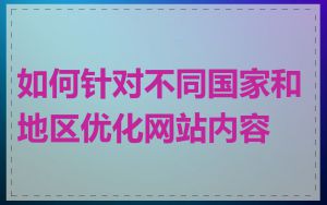 如何针对不同国家和地区优化网站内容