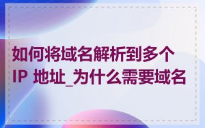 如何将域名解析到多个 IP 地址_为什么需要域名