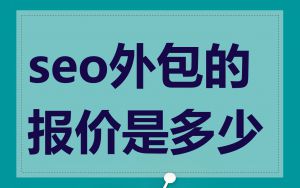 seo外包的报价是多少