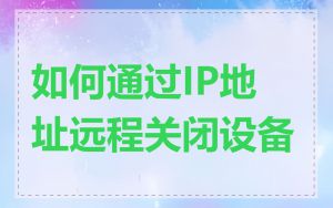 如何通过IP地址远程关闭设备