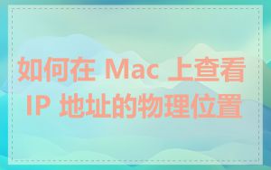 如何在 Mac 上查看 IP 地址的物理位置
