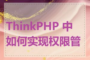 ThinkPHP 中如何实现权限管理
