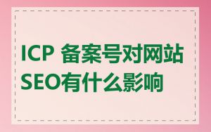ICP 备案号对网站SEO有什么影响