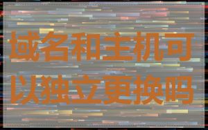 域名和主机可以独立更换吗