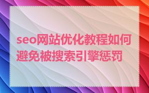 seo网站优化教程如何避免被搜索引擎惩罚
