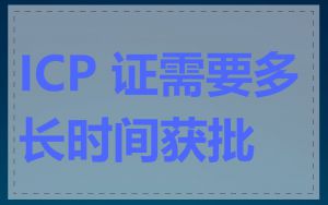 ICP 证需要多长时间获批