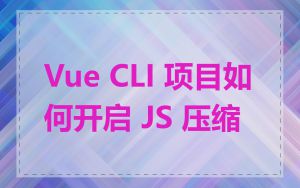 Vue CLI 项目如何开启 JS 压缩