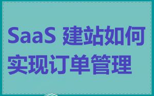 SaaS 建站如何实现订单管理