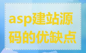 asp建站源码的优缺点
