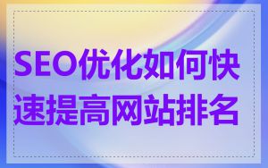 SEO优化如何快速提高网站排名