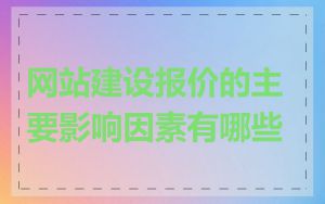 网站建设报价的主要影响因素有哪些