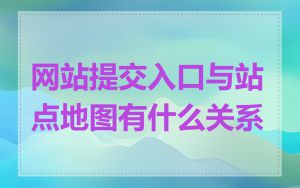 网站提交入口与站点地图有什么关系