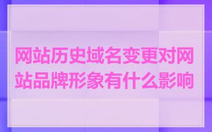 网站历史域名变更对网站品牌形象有什么影响