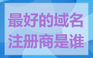 最好的域名注册商是谁