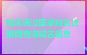 如何通过国家域名注册网查询域名信息