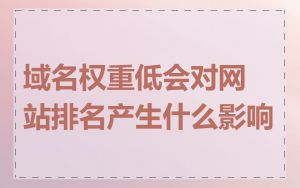域名权重低会对网站排名产生什么影响