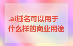 .ai域名可以用于什么样的商业用途