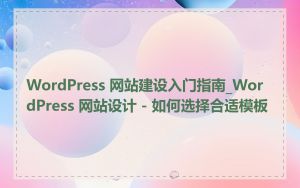 WordPress 网站建设入门指南_WordPress 网站设计 - 如何选择合适模板
