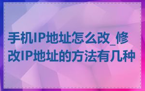手机IP地址怎么改_修改IP地址的方法有几种