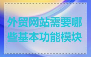 外贸网站需要哪些基本功能模块